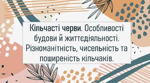 Кільчасті черви. Особливості будови й життєдіяльності. Різноманітність, чисельність та поширеність кільчаків.