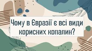Чому в Євразії є всі види корисних копалин?