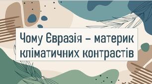 Чому Євразія – материк кліматичних контрастів