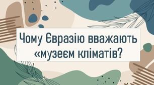 Чому Євразію вважають «музеєм кліматів?