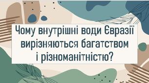 Чому внутрішні води Євразії вирізняються багатством і різноманітністю?