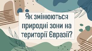 Як змінюються природні зони на території Євразії?