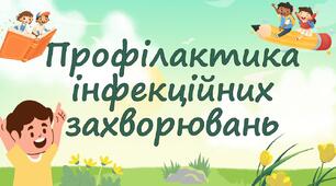 Профілактика інфекційних захворювань