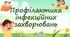 Профілактика інфекційних захворювань