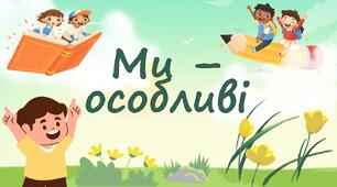Ми – особливі