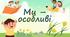 Ми – особливі
