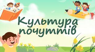 Культура почуттів