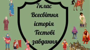7 клас Всесвітня історія Тестові завдання за ГР 1, 2 "Розділ 2. Формування Європейського середньовічного суспільства." за модельною програмою О. Пометун та ін.