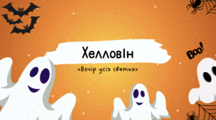 Інтерактивна презентація "Хелловін. Історія свята та традиції"