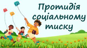 Протидія соціальному тиску