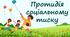 Протидія соціальному тиску