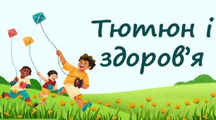 Тютюн і здоров’я