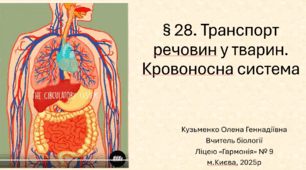 § 28. Транспорт речовин у тварин. Кровоносна система