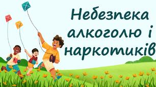 Небезпека алкоголю і наркотиків