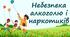 Небезпека алкоголю і наркотиків