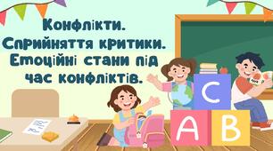 Конфлікти. Сприйняття критики. Емоційні стани під час конфліктів.