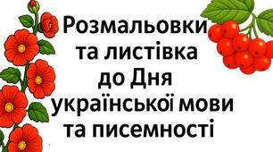 Розмальовки та листівка до Дня української мови та писемності