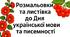 Розмальовки та листівка до Дня української мови та писемності