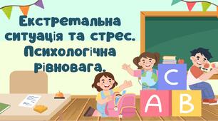Екстремальна ситуація та стрес. Психологічна рівновага.