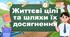 Життєві цілі та шляхи їх досягнення