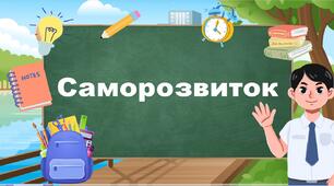 Саморозвиток