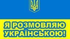 Челендж "Я розмовляю українською"