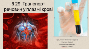 § 29. Транспорт речовин у плазмі крові