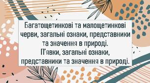 Багатощетинкові та малощетинкові черви, загальні ознаки, представники та значення в природі. П’явки, загальні ознаки, представники та значення в природі.