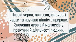 Плоскі черви, молюски, кільчасті черви та наукова цінність природи. Значення червів й молюсків у практичній діяльності людини.