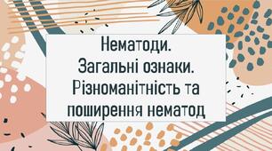 Нематоди. Загальні ознаки. Різноманітність та поширення нематод