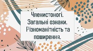 Членистоногі. Загальні ознаки. Різноманітність та поширення.