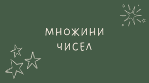 1 Множини чисел