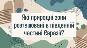 Які природні зони розташовані в південній частині Євразії?