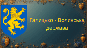 Тема 4 Королівство Руське