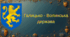 Тема 4 Королівство Руське