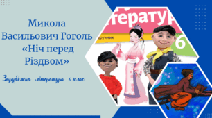 Микола Васильович Гоголь  «Ніч перед Різдвом»