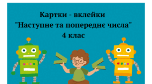 Картки - вклейки з математики "Наступне та попереднє число"