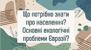 Що потрібно знати про населення?Основні екологічні проблеми Євразії?