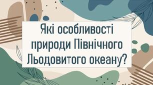 Які особливості природи Північного Льодовитого океану?