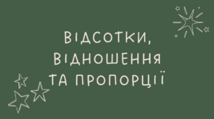 3 Відсотки, відношення та пропорції