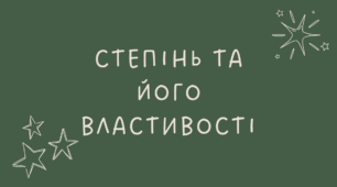 4 Степінь та його властивості