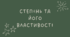 4 Степінь та його властивості