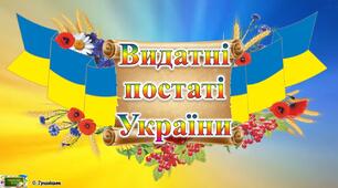 Історичні постаті та роль церкви у становленні української спільноти.