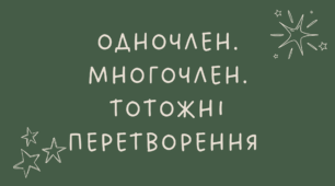 5 Одночлен. Многочлен