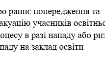 Наказ "Про раннє попередження та евакуацію учасників освітнього процесу в разі нападу або ризику нападу на заклад освіти"