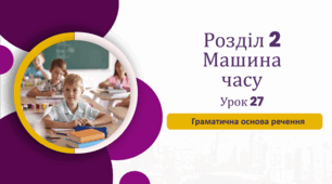 Граматична основа речення до підручника «Українська мова та читання» 4 клас(авторки Г. Остапенко, О. Волощенко, О. Козак)