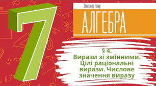 § 4. Вирази зі змінними. Цілі раціональні вирази. Числове значення виразу