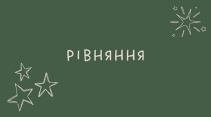 6 Рівняння