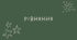 6 Рівняння