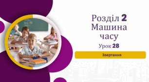 Звертання  до (підручника «Українська мова та читання» 4 клас(авторки Г. Остапенко, О. Волощенко, О. Козак)